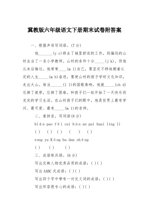冀教版六年级语文下册期末试卷附答案