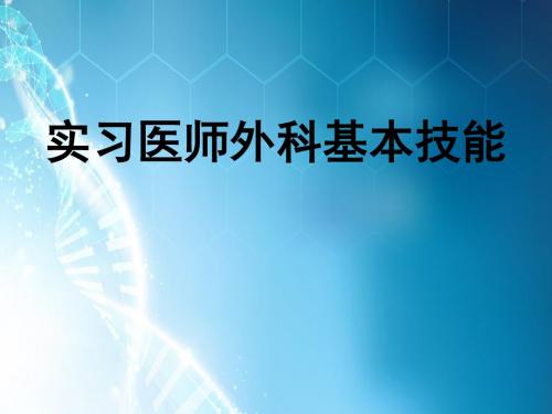 外科无菌操作ppt课件