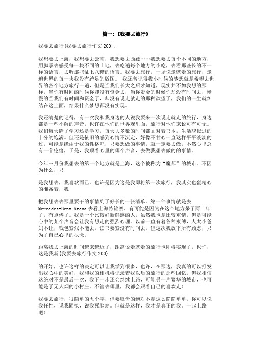 我要去旅行作文200