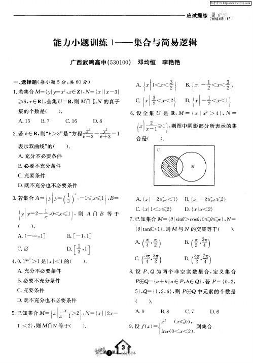 能力小题训练1——集合与简易逻辑