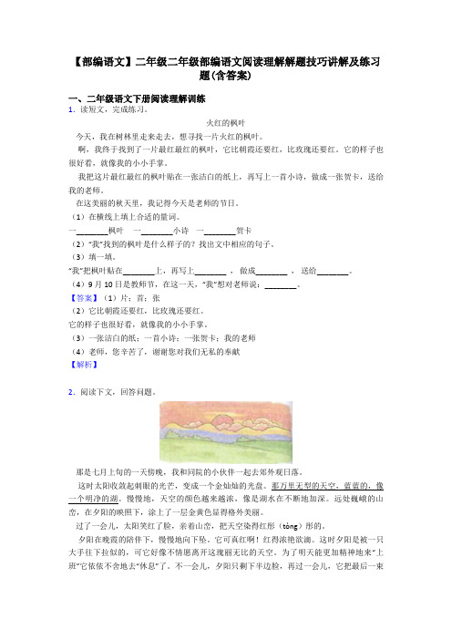 【部编语文】二年级二年级部编语文阅读理解解题技巧讲解及练习题(含答案)