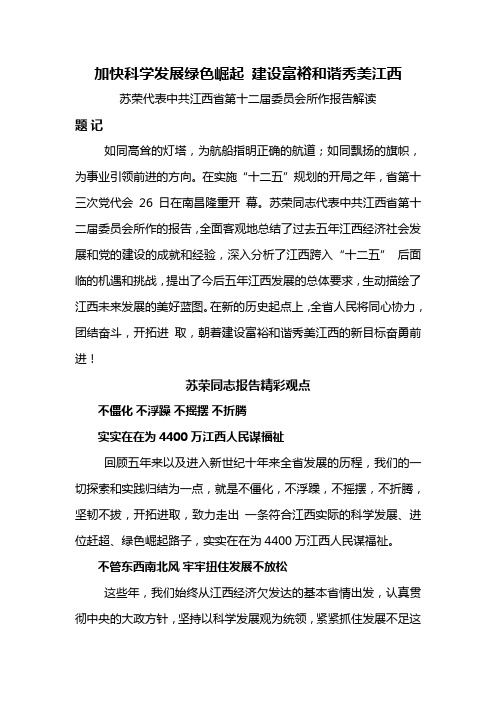 加快科学发展绿色崛起 建设富裕和谐秀美江西