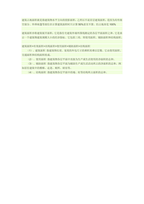 建筑占地面积与建筑面积的关系