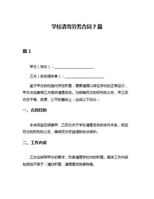 学校清雪劳务合同7篇