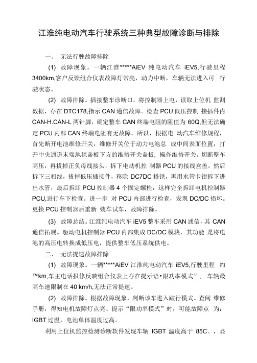 江淮纯电动汽车行驶系统三种典型故障诊断与排除