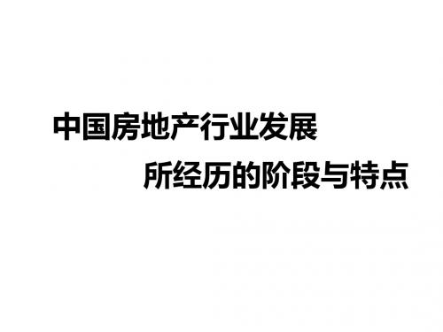 房地产发展历史
