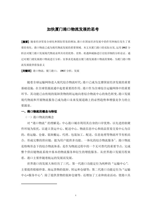加快厦门港口物流发展的思考