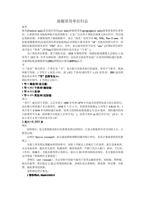 游艇常用单位归总