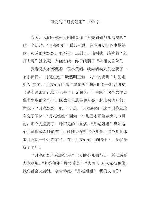 可爱的“月亮姐姐”_350字