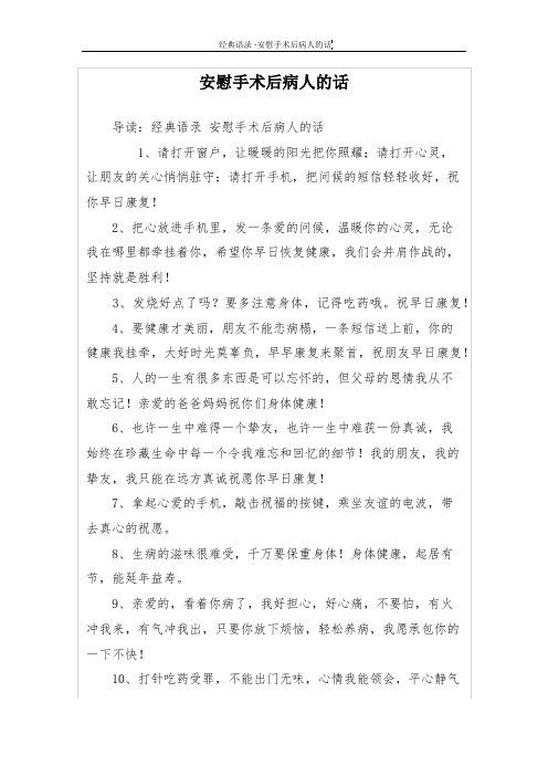安慰手术后病人的话