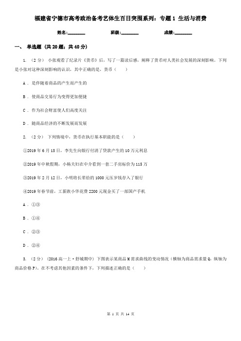 福建省宁德市高考政治备考艺体生百日突围系列：专题1 生活与消费