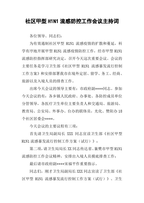 社区甲型H1N1流感防控工作会议主持词