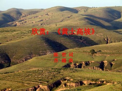 演示文稿1《黄土高坡》