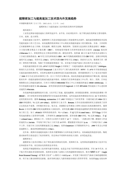 超精密加工与超高速加工技术国内外发展趋势