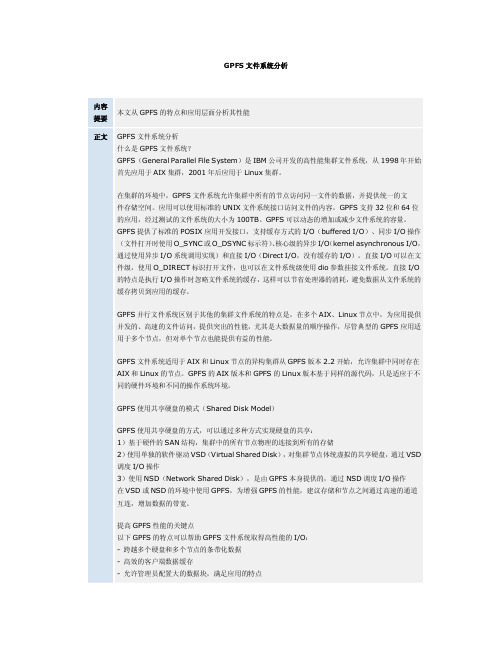GPFS技术原理广义介绍