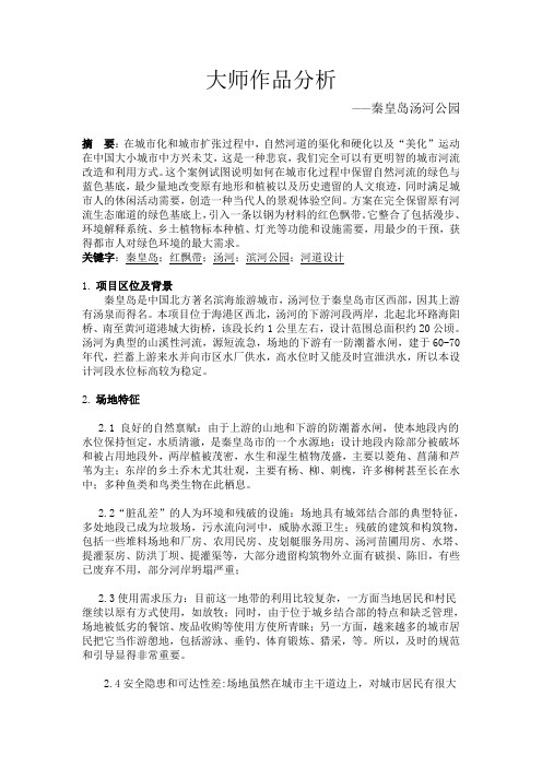 公园景观作品分析——秦皇岛汤河公园