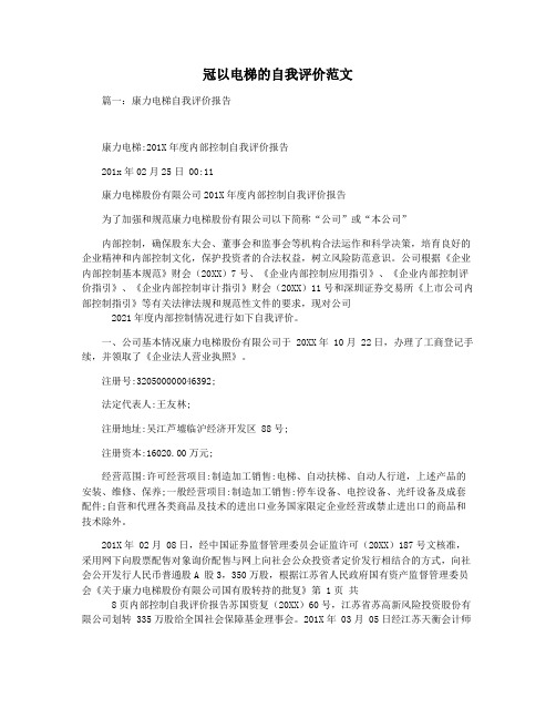 冠以电梯的自我评价范文