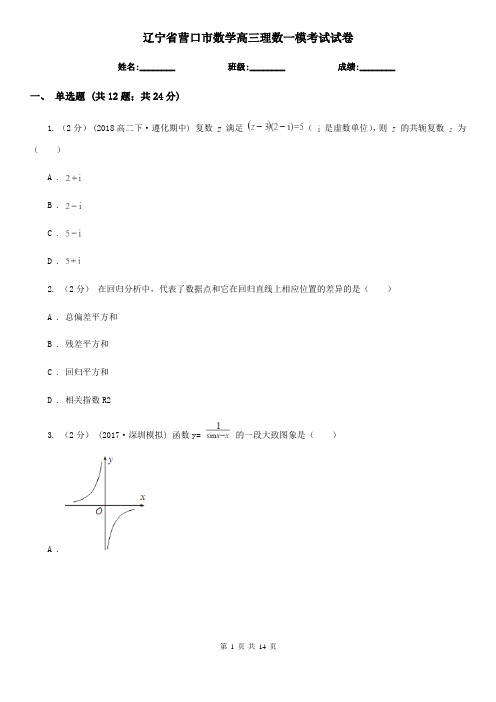辽宁省营口市数学高三理数一模考试试卷
