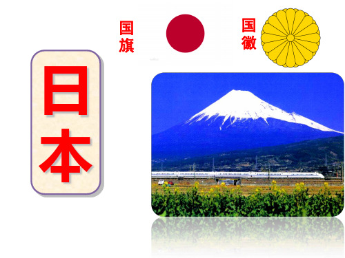 人教版七年级地理下册课件日本PPT完整版
