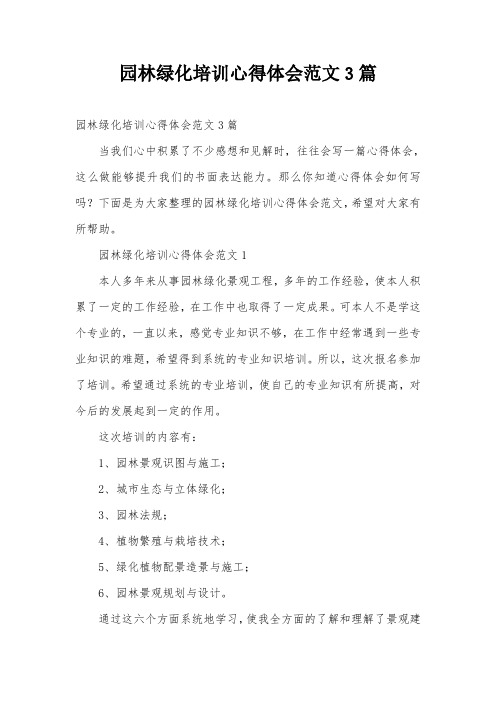 园林绿化培训心得体会范文3篇
