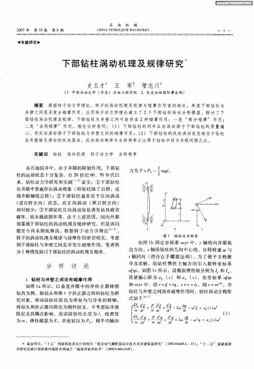 下部钻柱涡动机理及规律研究