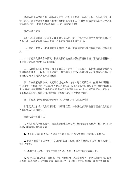 2020精简的廉洁承诺书的范文【精选】