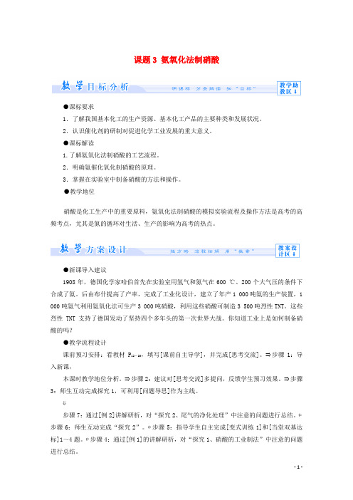 高中化学 主题1 空气资源 氨的合成 课题3 氨氧化法制硝酸教案 鲁科版选修2