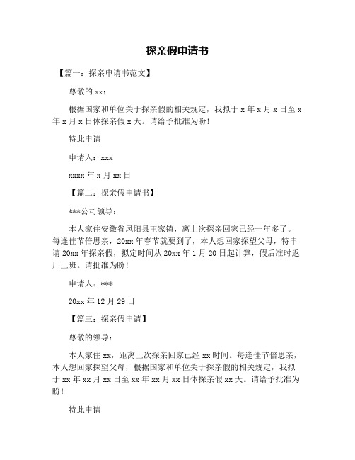 探亲假申请书