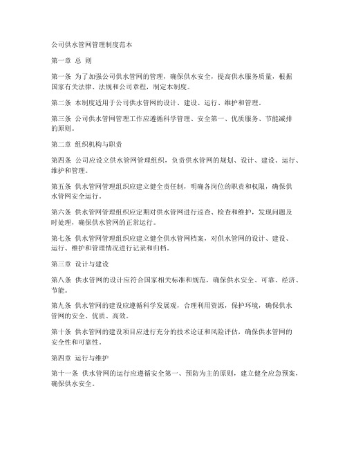 公司供水管网管理制度范本