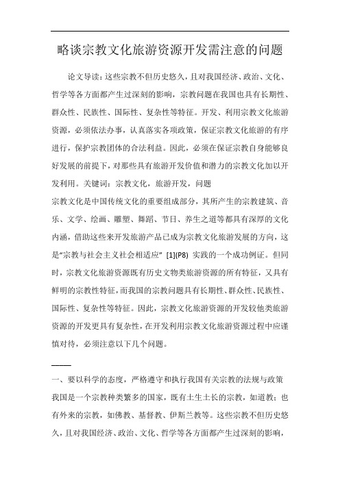 略谈宗教文化旅游资源开发需注意的问题_3