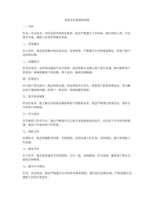 话务员自我规章制度