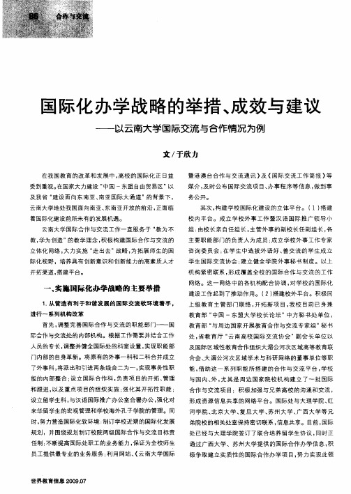 国际化办学战略的举措、成效与建议——以云南大学国际交流与合作情况为例