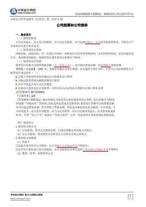 公司股票和公司债券--中级会计师辅导《经济法》第二章讲义10