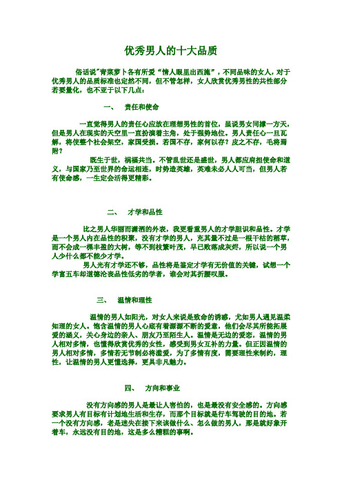 优秀男人的十大品质