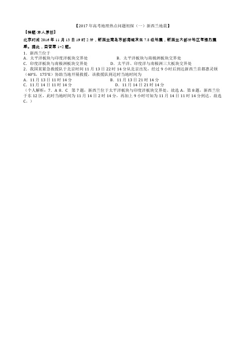 【2017年高考地理热点一】【新西兰地震样题】