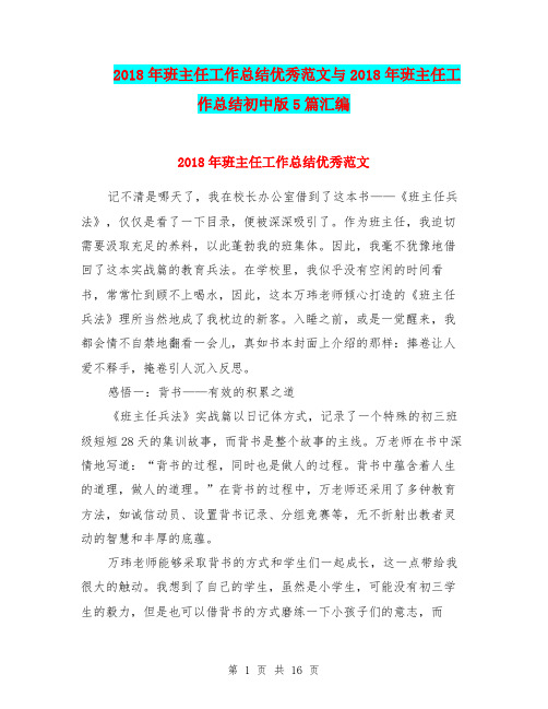 2018年班主任工作总结优秀范文与2018年班主任工作总结初中版5篇汇编.doc