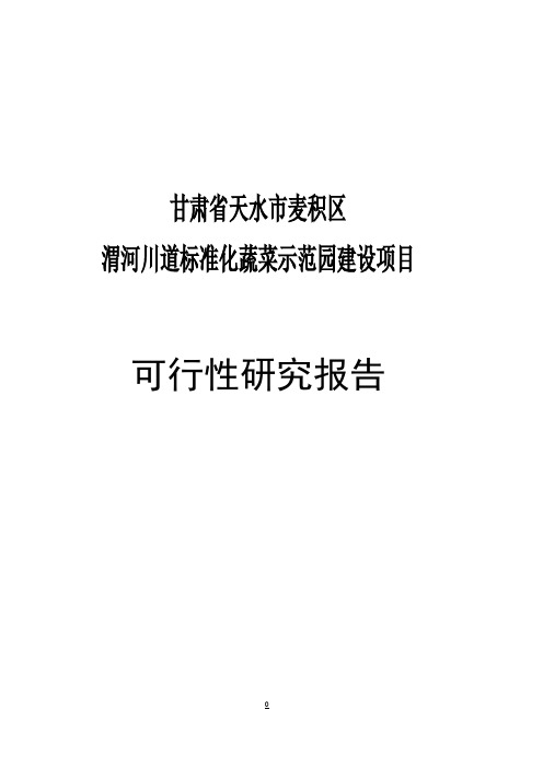 麦积区渭河川道标准化蔬菜示范园建设项目可行性报告
