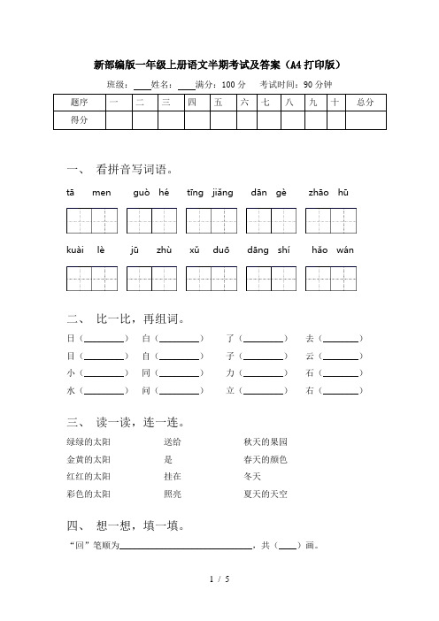 新部编版一年级上册语文半期考试及答案(A4打印版)