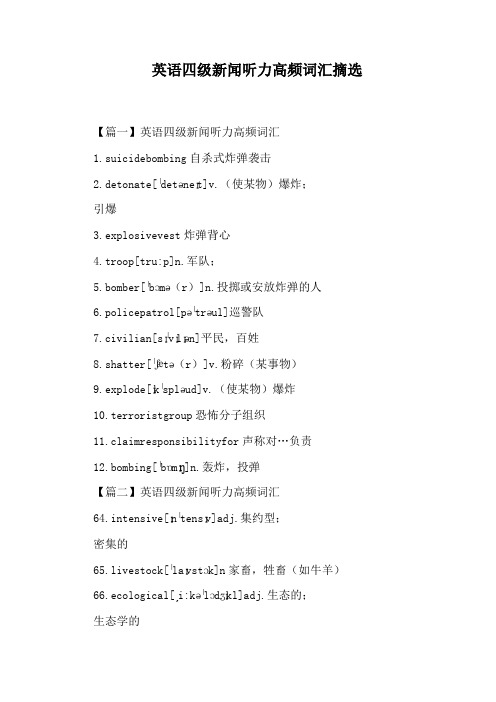 英语四级新闻听力高频词汇摘选