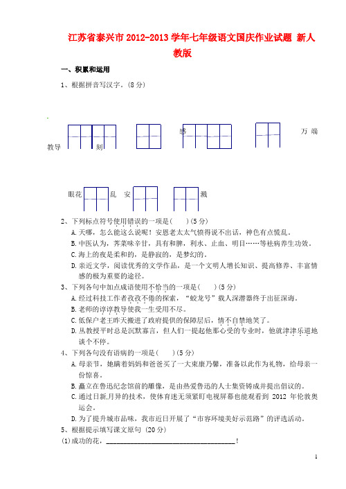 江苏省泰兴市七年级语文国庆作业试题(无答案) 新人教版