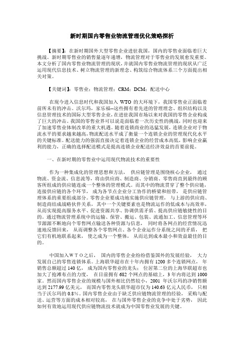 新时期国内零售业物流管理优化策略探析