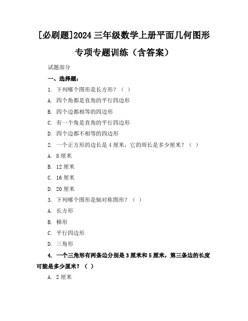 [必刷题]2024三年级数学上册平面几何图形专项专题训练(含答案)