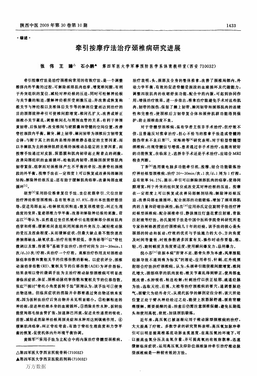 牵引按摩疗法治疗颈椎病研究进展