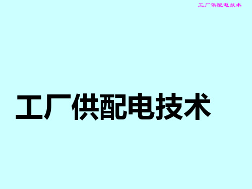 工厂供配电技术(A)