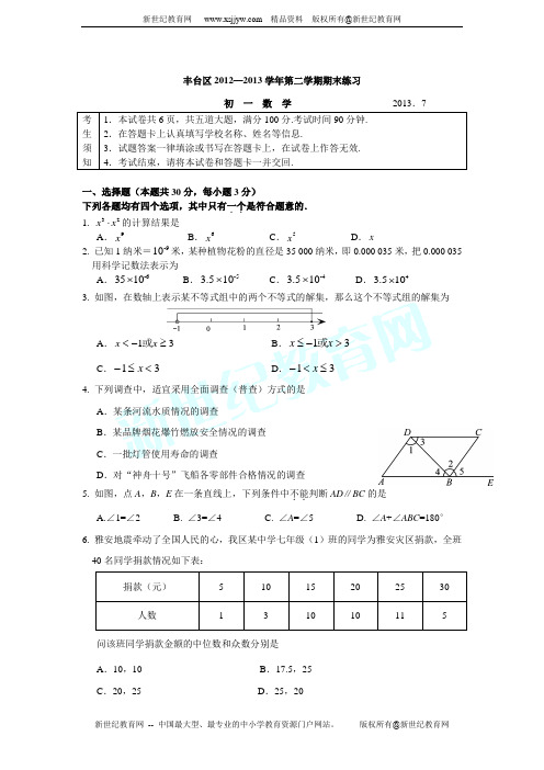 丰台区2012～2013学年度七年级第二学期数学期末检测及答案