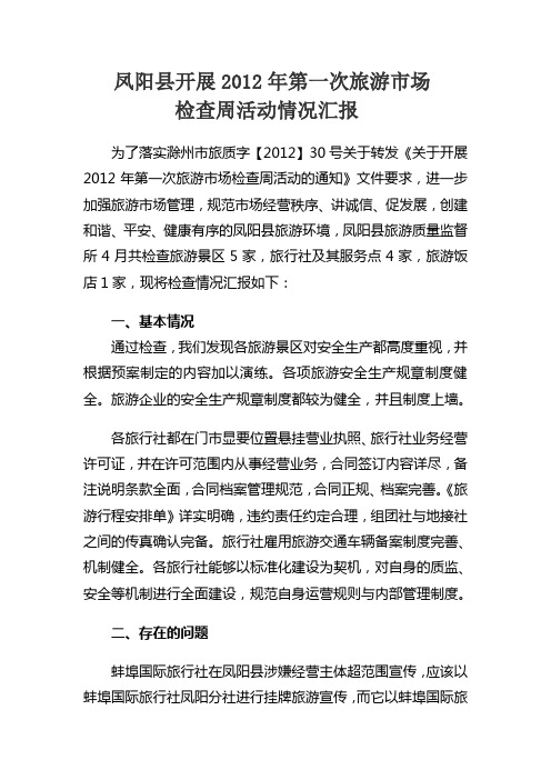 凤阳县开展2012年第一次旅游市场