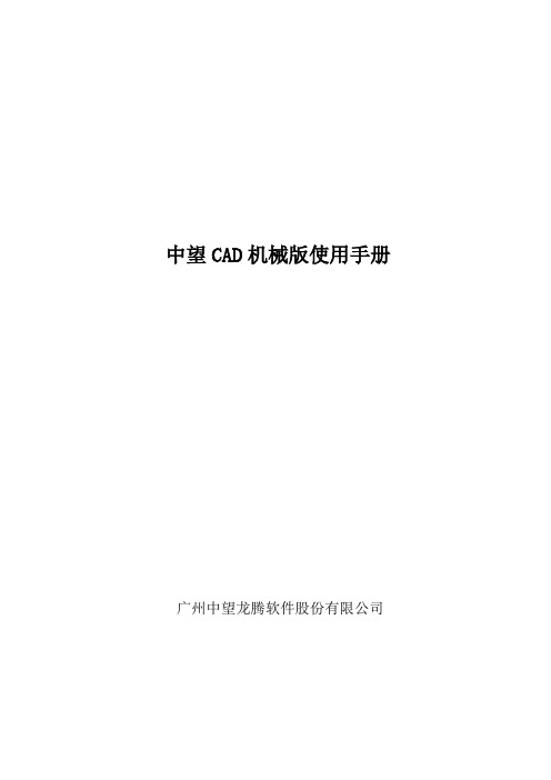 中望CAD机械版+使用手册