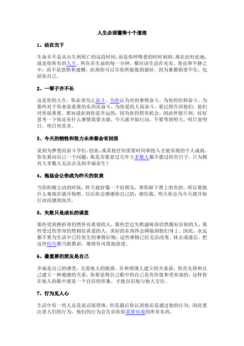 人生必须懂得十个道理