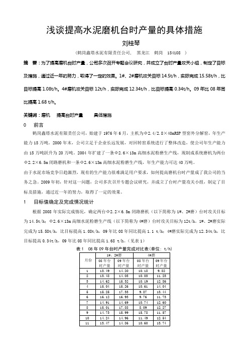 浅谈提高水泥磨台时产量的具体措施(刘桂琴)