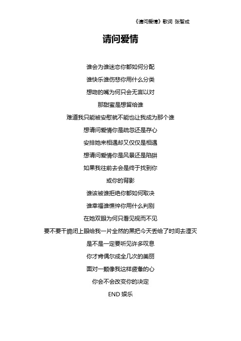 《请问爱情》歌词 张智成